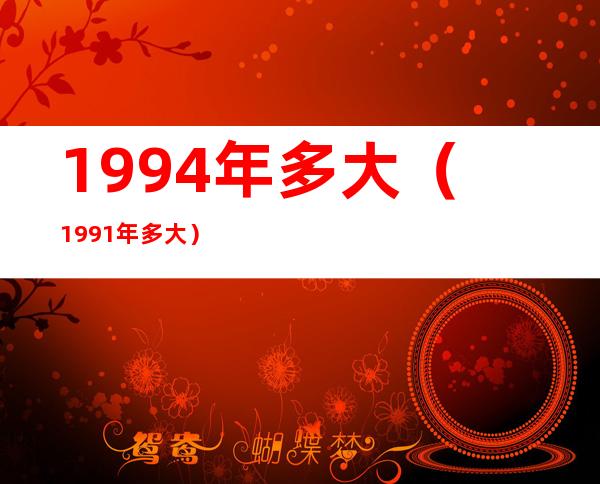 1994年多大（1991年多大）