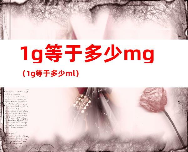 1g等于多少mg（1g等于多少ml）