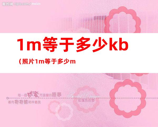 1m等于多少kb（照片1m等于多少mb）