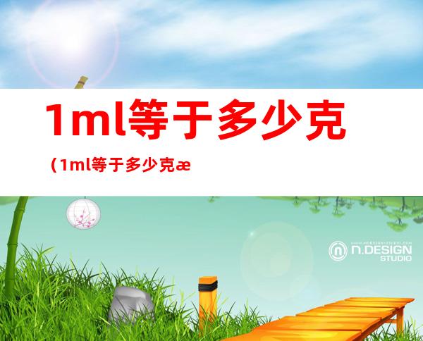 1ml等于多少克（1ml等于多少克油）