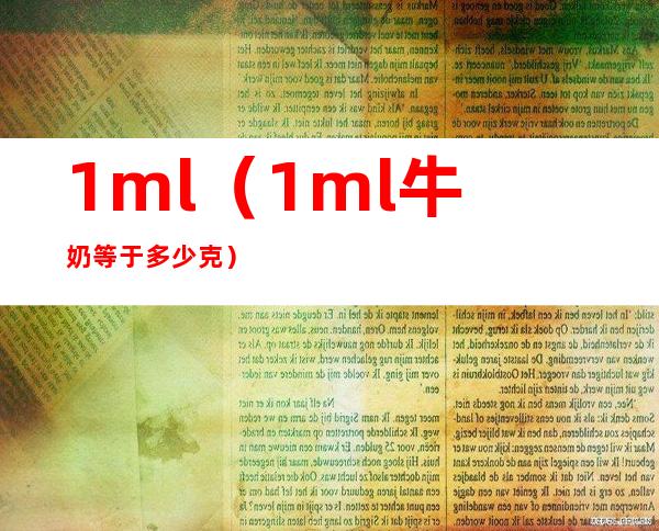 1ml（1ml牛奶等于多少克）