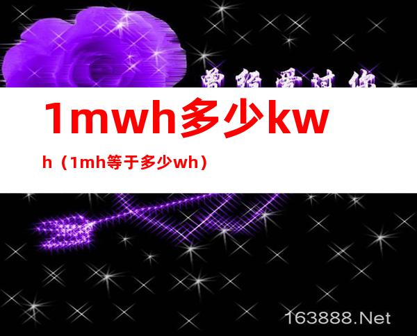 1mwh多少kwh（1mh等于多少wh）