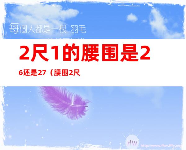 2尺1的腰围是26还是27（腰围2尺1是28吗）