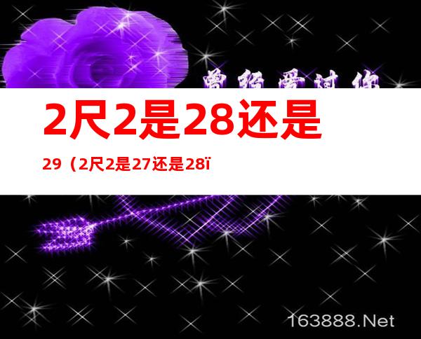 2尺2是28还是29（2尺2是27还是28）