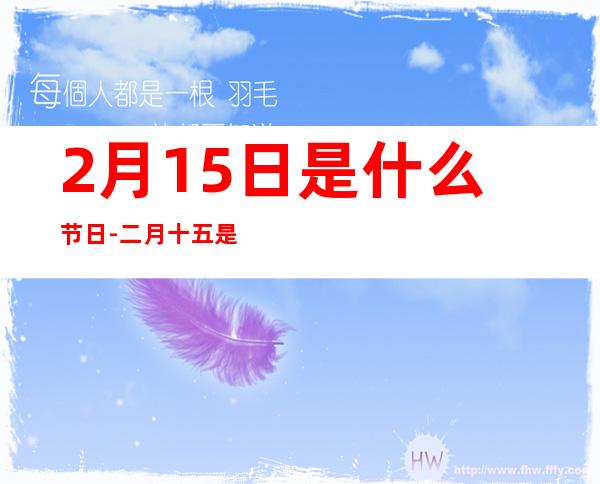 2月15日是什么节日-二月十五是什么日子