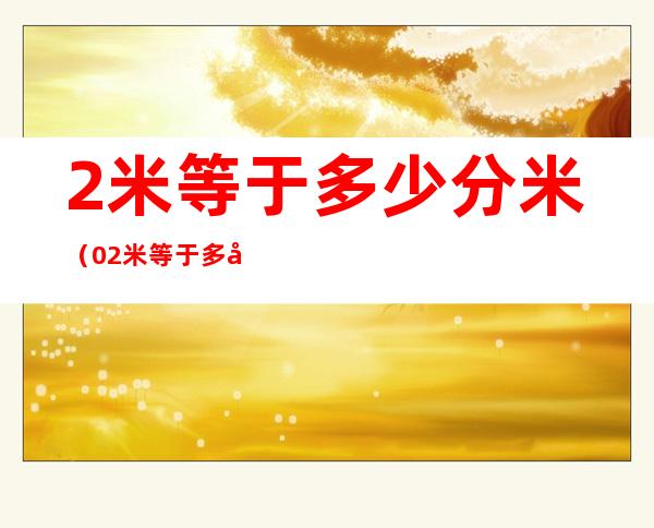 2米等于多少分米（0.2米等于多少分米）