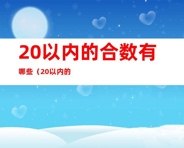 20以内的合数有哪些（20以内的合数有?）