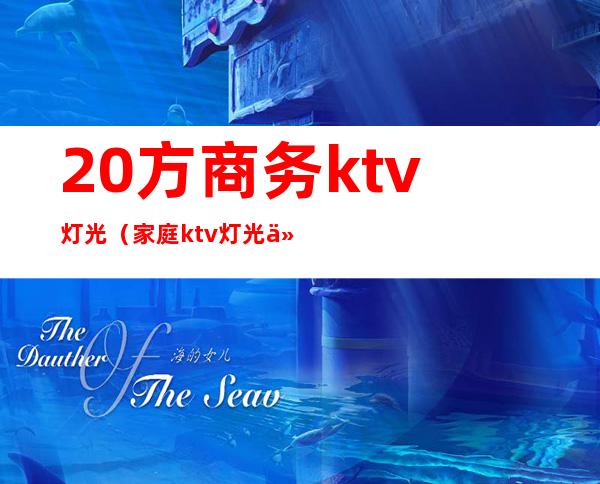 20方商务ktv灯光（家庭ktv灯光价格）