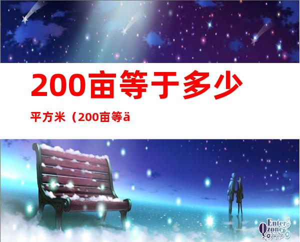 200亩等于多少平方米（200亩等于多少平方米公里）