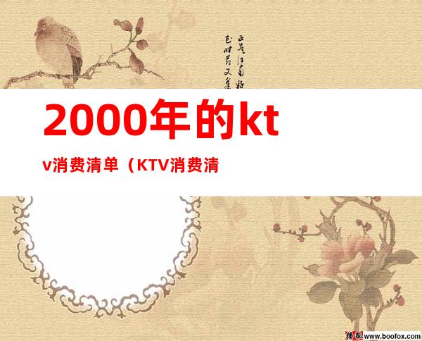 2000年的ktv消费清单（KTV消费清单）