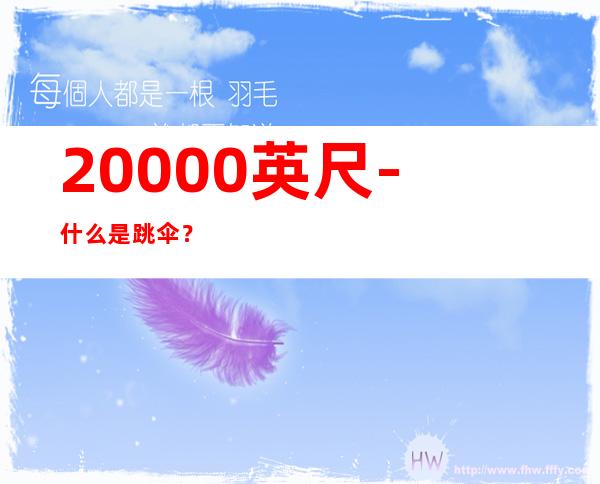 20000英尺-什么是跳伞？