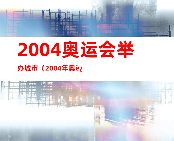 2004奥运会举办城市（2004年奥运会举办城市）