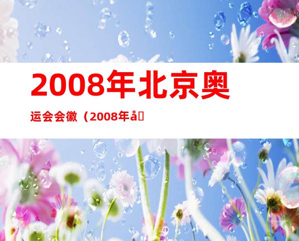 2008年北京奥运会会徽（2008年北京奥运会会徽的设计理念）