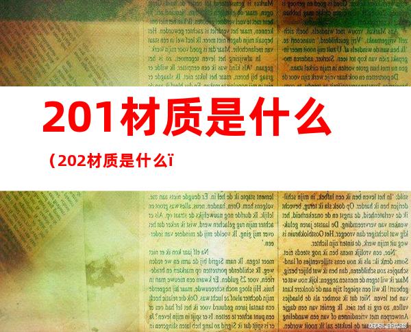 201材质是什么（202材质是什么）