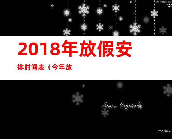 2018年放假安排时间表（今年放假安排时间）