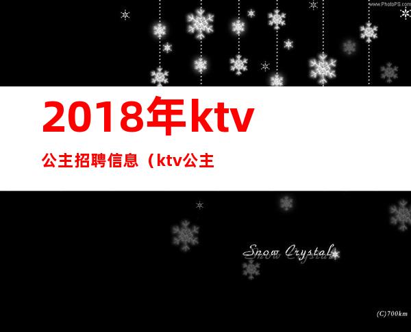 2018年ktv公主招聘信息（ktv公主一般去哪里招聘）