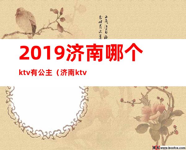 2019济南哪个ktv有公主（济南ktv预定）