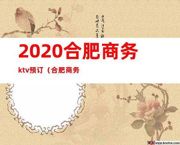 2020合肥商务ktv预订（合肥商务ktv预订电话）