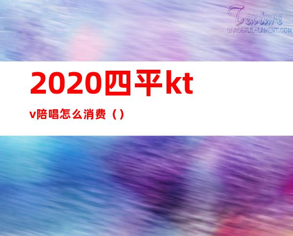 2020四平ktv陪唱怎么消费（）