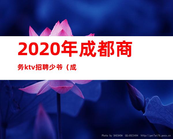 2020年成都商务ktv招聘少爷（成都高端商务ktv招聘服务员）