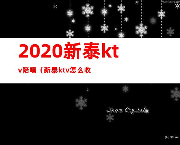 2020新泰ktv陪唱（新泰ktv怎么收费啊?）