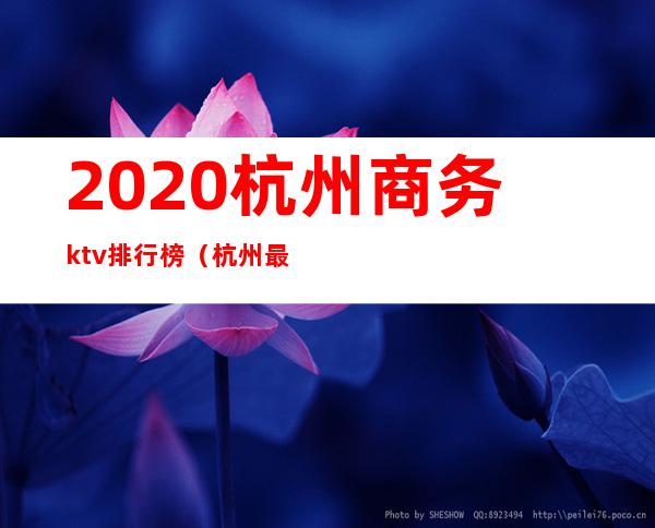 2020杭州商务ktv排行榜（杭州最豪华ktv档次）