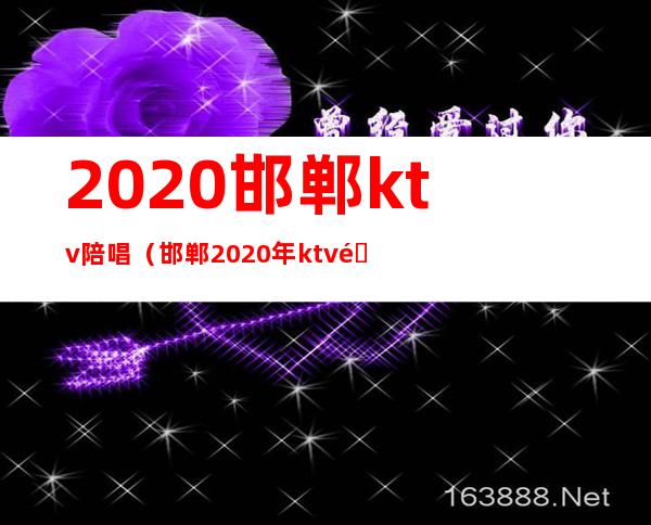 2020邯郸ktv陪唱（邯郸2020年ktv陪唱哪家好）