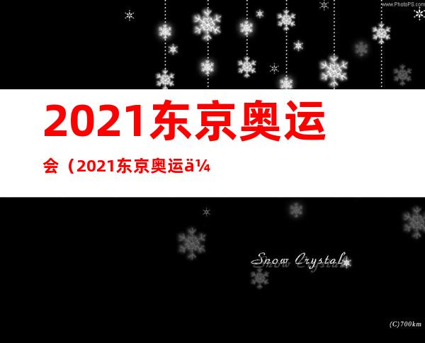 2021东京奥运会（2021东京奥运会乒乓球男单冠军）