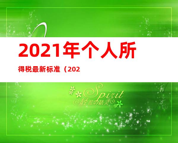 2021年个人所得税最新标准（2021年个人所得税最新标准速算扣除数）