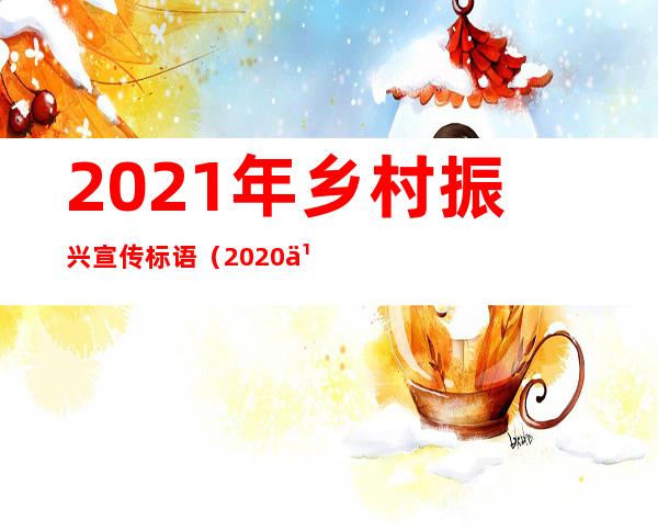 2021年乡村振兴宣传标语（2020乡村振兴标语）