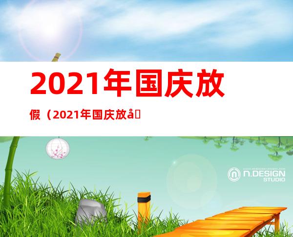 2021年国庆放假（2021年国庆放假时间以及补课）