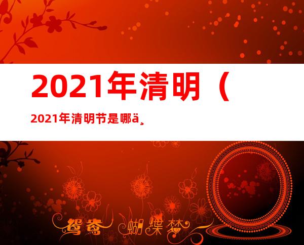 2021年清明（2021年清明节是哪一天）