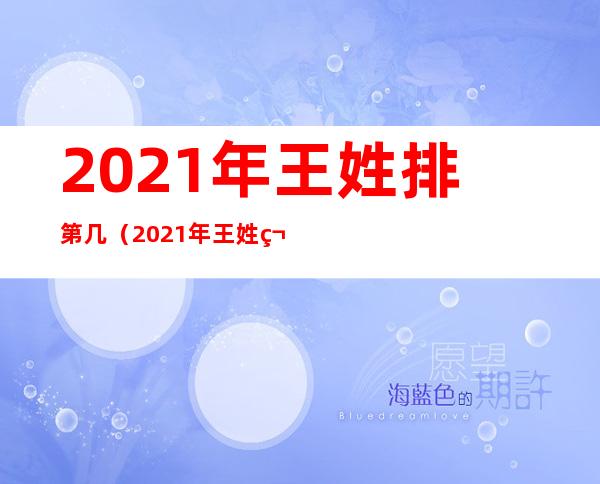 2021年王姓排第几（2021年王姓第一大姓）