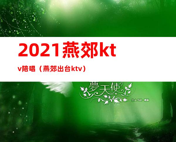 2021燕郊ktv陪唱（燕郊出台ktv）