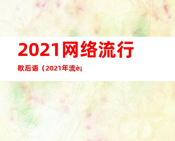 2021网络流行歇后语（2021年流行的网络语）