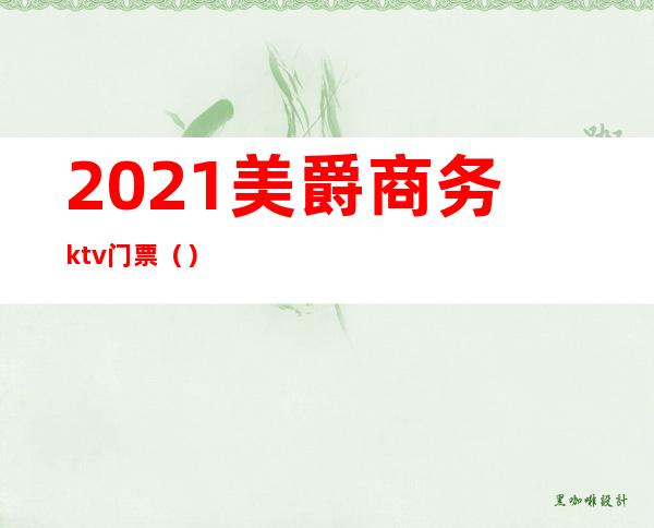 2021美爵商务ktv门票（）