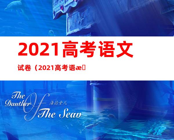 2021高考语文试卷（2021高考语文试卷全国甲卷）