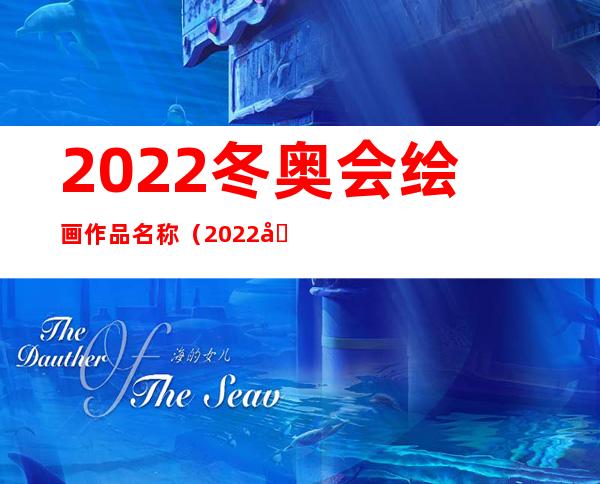 2022冬奥会绘画作品名称（2022冬奥会绘画大全 优秀作品）