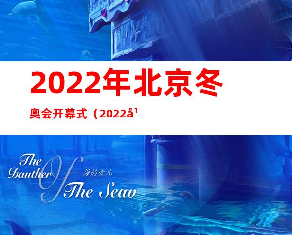 2022年北京冬奥会开幕式（2022年北京冬奥会开幕式观后感）