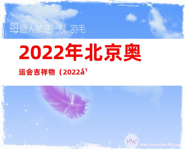 2022年北京奥运会吉祥物（2022年北京奥运会吉祥物介绍）