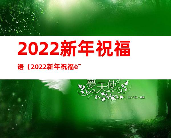 2022新年祝福语（2022新年祝福语朋友圈）