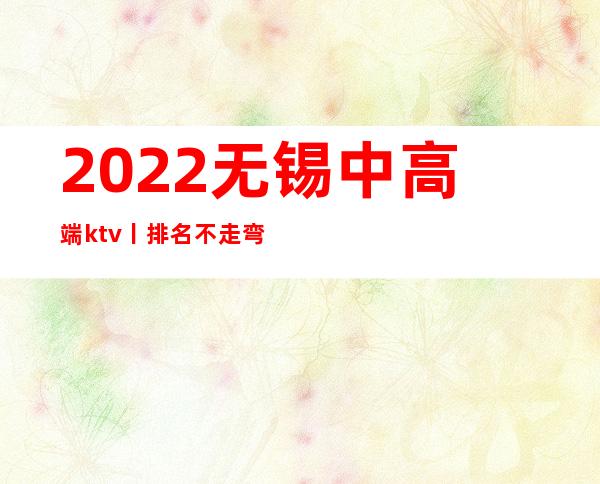 2022无锡中高端ktv丨排名不走弯路