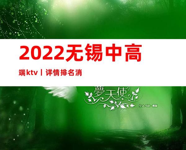 2022无锡中高端ktv丨详情排名消费档次情况