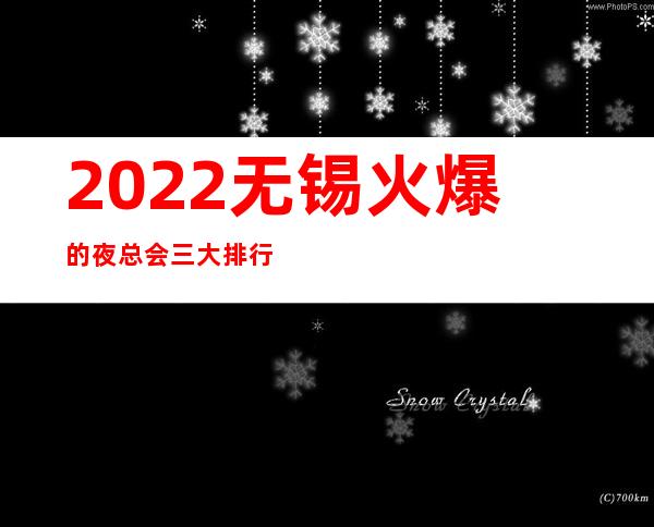 2022无锡火爆的夜总会三大排行榜，一房难求 – 无锡宜兴商务KTV