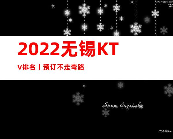 2022无锡KTV排名丨预订不走弯路