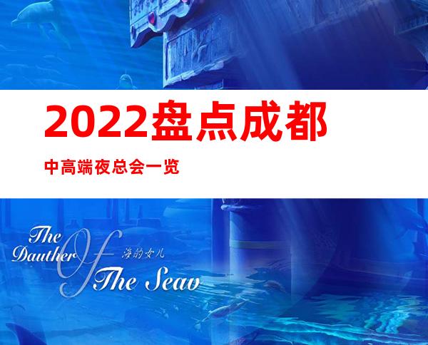 2022盘点成都中高端夜总会一览成都各大商务KTV