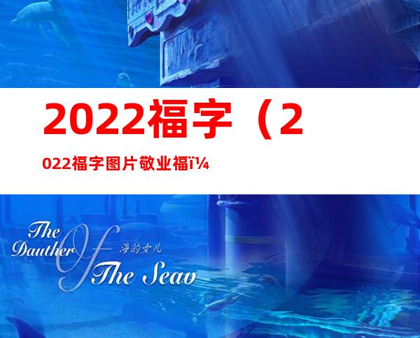 2022福字（2022福字图片敬业福）