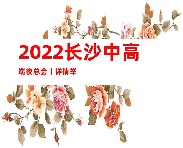 2022长沙中高端夜总会丨详情举荐几家性价比高娱乐 – 长沙长沙商务KTV