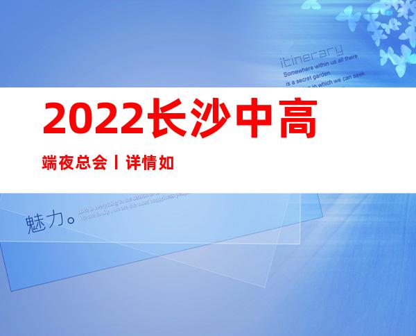 2022长沙中高端夜总会丨详情如何消费。