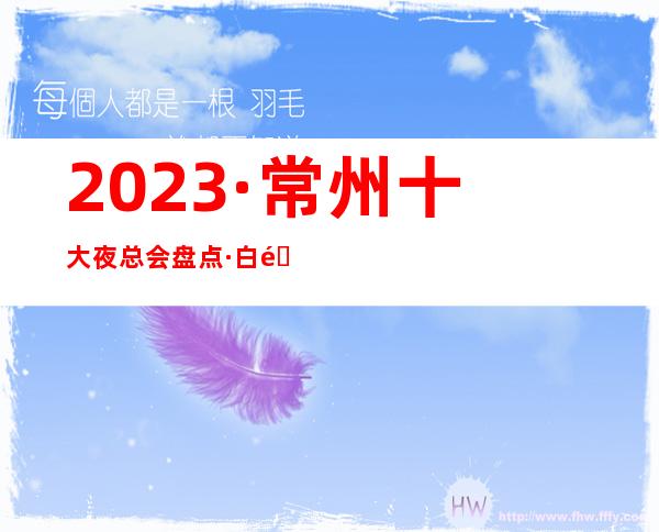 2023·常州十大夜总会盘点·白金汉爵ktv设计前卫名声响亮